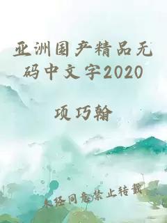 亚洲国产精品无码中文字2020