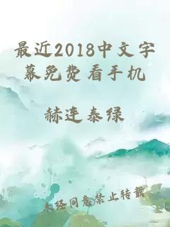 最近2018中文字幕免费看手机