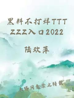 黑料不打烊TTTZZZ入口2022
