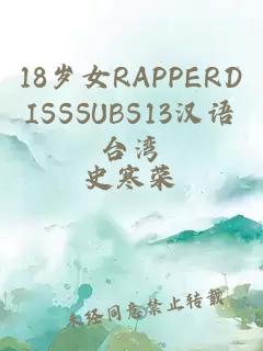 18岁女RAPPERDISSSUBS13汉语台湾