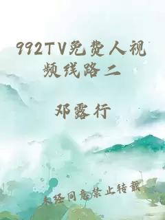 992TV免费人视频线路二