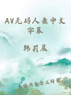 AV无码人妻中文字幕